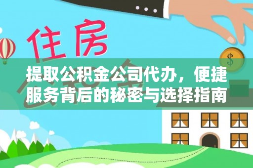 两当提取公积金公司代办，便捷服务背后的秘密与选择指南