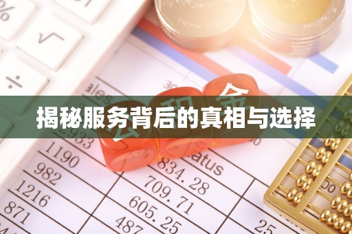 两当揭秘服务背后的真相与选择