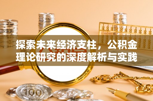 两当探索未来经济支柱，公积金理论研究的深度解析与实践意义