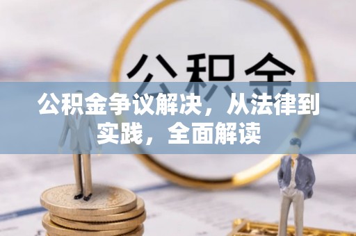 两当公积金争议解决，从法律到实践，全面解读