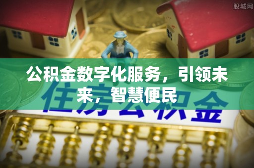 两当公积金数字化服务，引领未来，智慧便民