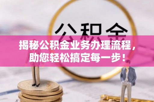 两当揭秘公积金业务办理流程，助您轻松搞定每一步！