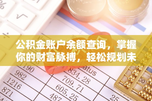 两当公积金账户余额查询，掌握你的财富脉搏，轻松规划未来