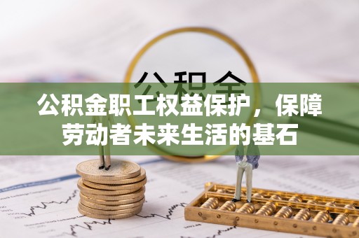 两当公积金职工权益保护，保障劳动者未来生活的基石
