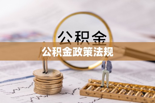 两当公积金政策法规