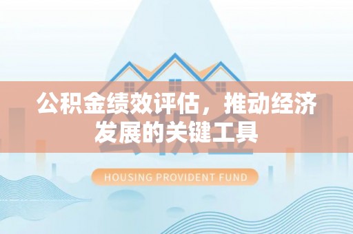 两当公积金绩效评估，推动经济发展的关键工具