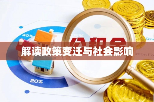 两当解读政策变迁与社会影响