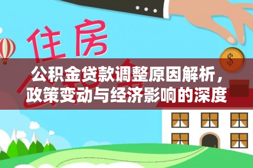 两当公积金贷款调整原因解析，政策变动与经济影响的深度探讨