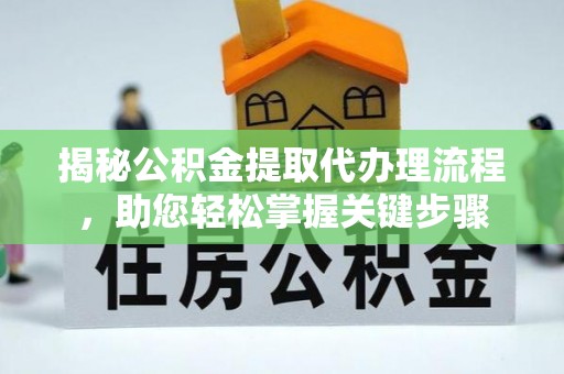 两当揭秘公积金提取代办理流程，助您轻松掌握关键步骤