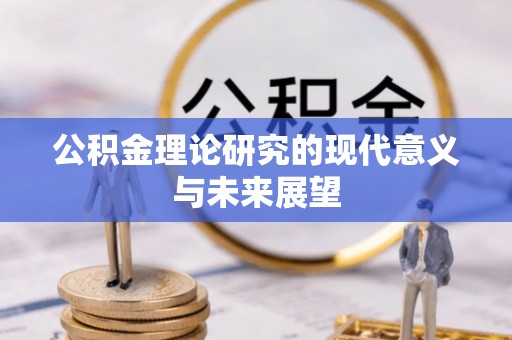 两当公积金理论研究的现代意义与未来展望