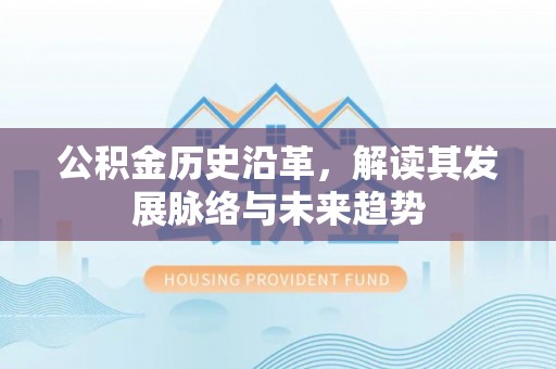 两当公积金历史沿革，解读其发展脉络与未来趋势