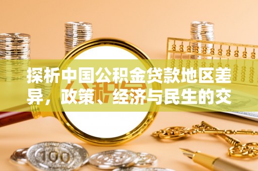 两当探析中国公积金贷款地区差异，政策、经济与民生的交织影响