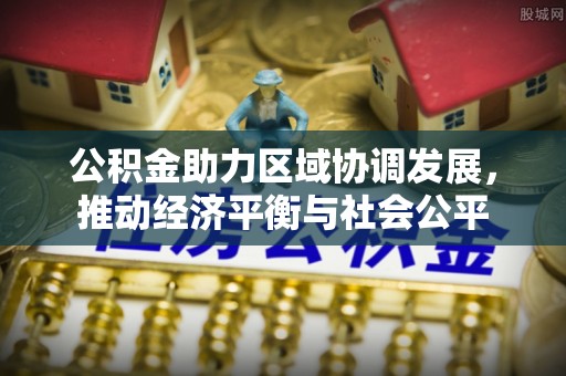两当公积金助力区域协调发展，推动经济平衡与社会公平