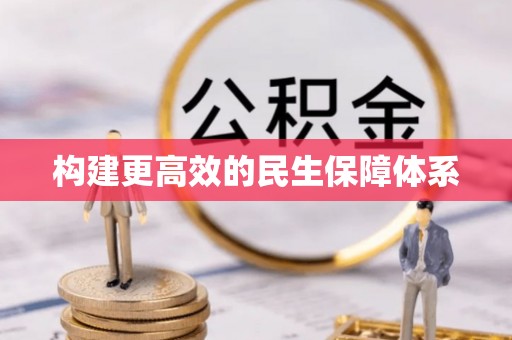 两当构建更高效的民生保障体系