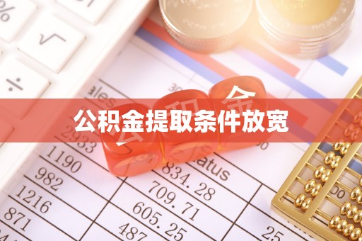 两当公积金提取条件放宽