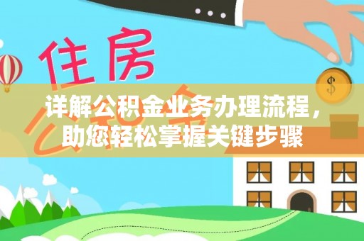 两当详解公积金业务办理流程，助您轻松掌握关键步骤