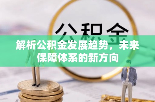 两当解析公积金发展趋势，未来保障体系的新方向
