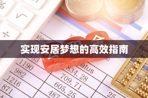 两当实现安居梦想的高效指南