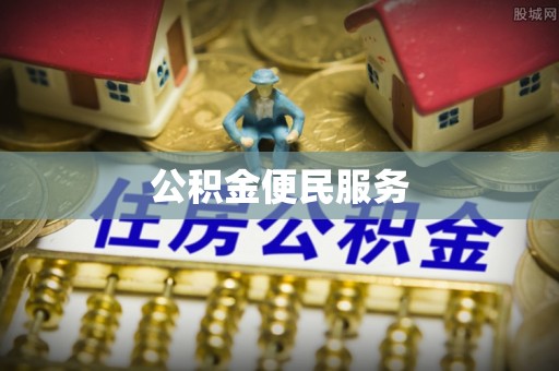 两当公积金便民服务