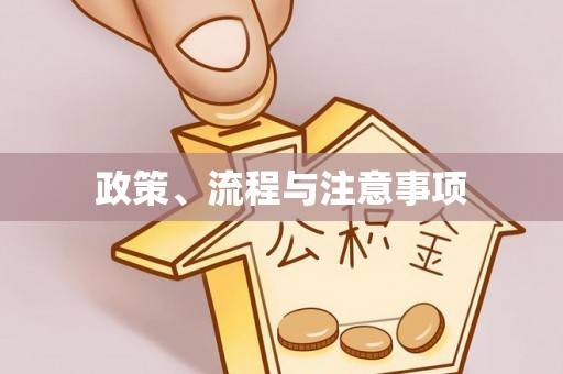 两当政策、流程与注意事项