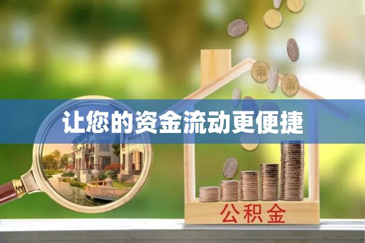两当让您的资金流动更便捷