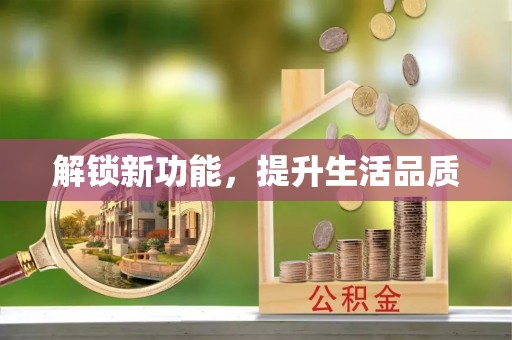 两当解锁新功能，提升生活品质