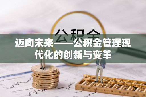 两当迈向未来——公积金管理现代化的创新与变革