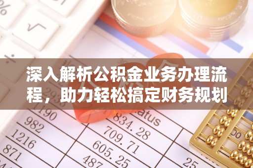两当深入解析公积金业务办理流程，助力轻松搞定财务规划