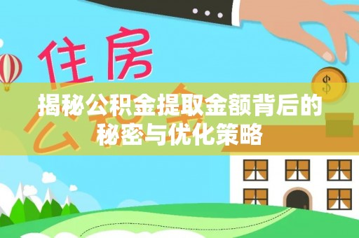 两当揭秘公积金提取金额背后的秘密与优化策略