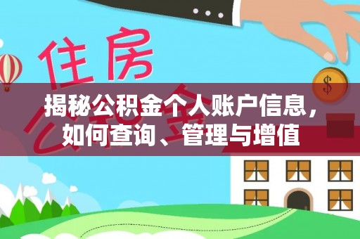 两当揭秘公积金个人账户信息，如何查询、管理与增值