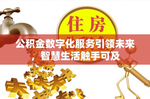 两当公积金数字化服务引领未来，智慧生活触手可及