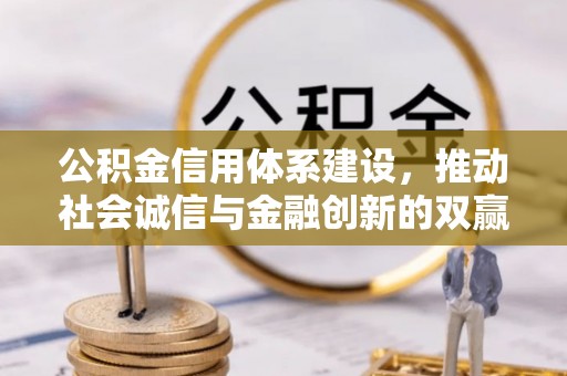 两当公积金信用体系建设，推动社会诚信与金融创新的双赢之道