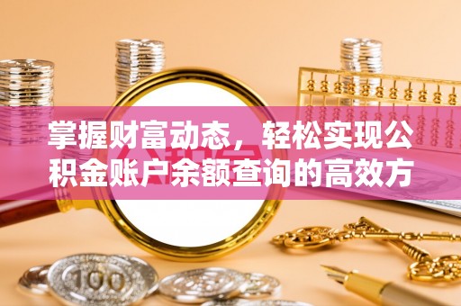 两当掌握财富动态，轻松实现公积金账户余额查询的高效方法