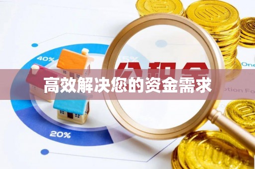两当高效解决您的资金需求
