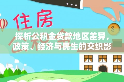 两当探析公积金贷款地区差异，政策、经济与民生的交织影响