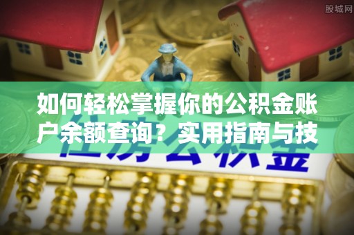 两当如何轻松掌握你的公积金账户余额查询？实用指南与技巧