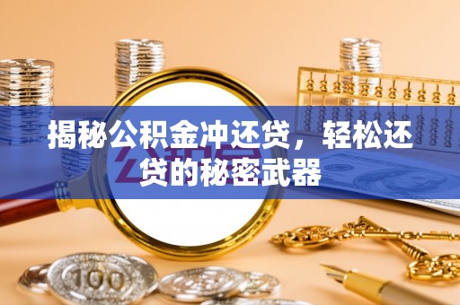 两当揭秘公积金冲还贷，轻松还贷的秘密武器