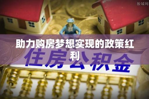 两当助力购房梦想实现的政策红利