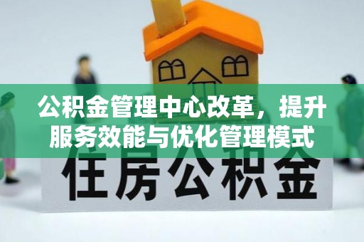 两当公积金管理中心改革，提升服务效能与优化管理模式