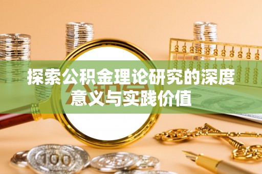 两当探索公积金理论研究的深度意义与实践价值