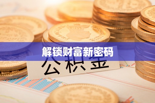 两当解锁财富新密码