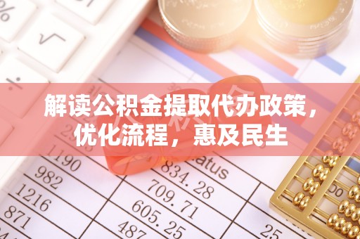 两当解读公积金提取代办政策，优化流程，惠及民生