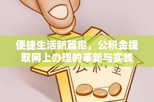 两当便捷生活新篇章，公积金提取网上办理的革新与实践