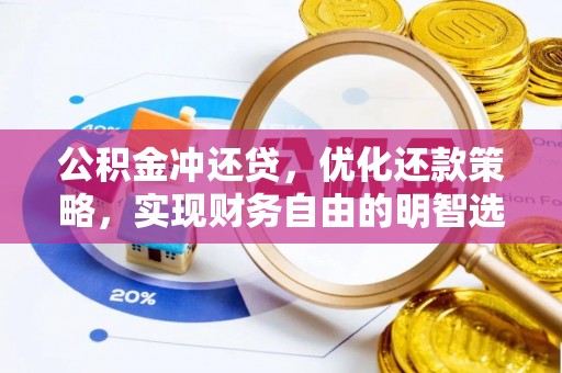 两当公积金冲还贷，优化还款策略，实现财务自由的明智选择