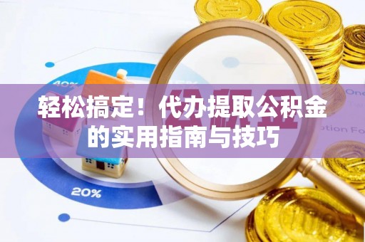 两当轻松搞定！代办提取公积金的实用指南与技巧
