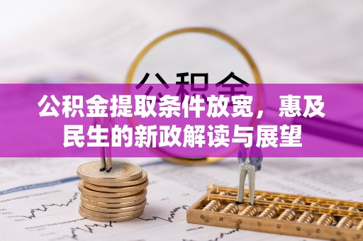 两当公积金提取条件放宽，惠及民生的新政解读与展望
