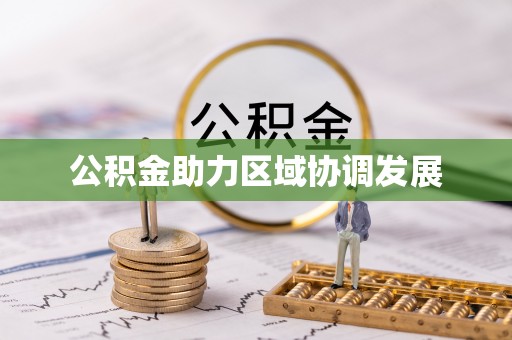 两当公积金助力区域协调发展
