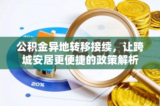 两当公积金异地转移接续，让跨城安居更便捷的政策解析