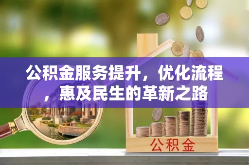 两当公积金服务提升，优化流程，惠及民生的革新之路