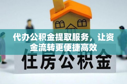 两当代办公积金提取服务，让资金流转更便捷高效